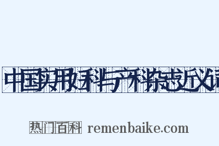 中国实用妇科与产科杂志近义词是什么意思的图片